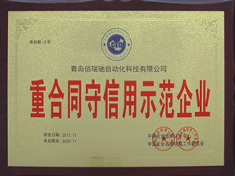重合同守信用示范企業(yè)