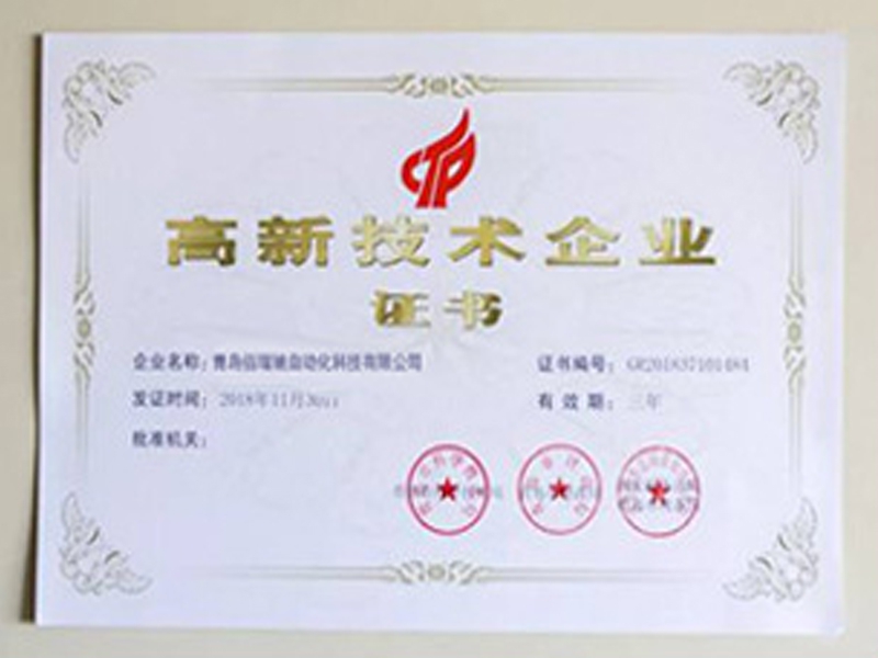 高新技術(shù)企業(yè)證書(shū)